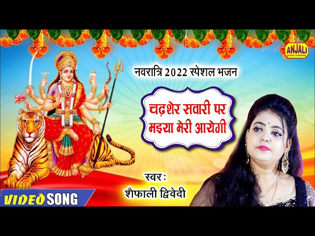 Navratri 2022 - Mata Ka Bhajan | Dushton Ka Daman Karke Bhakton ko Bachayegi | Shaifali Dwivedi