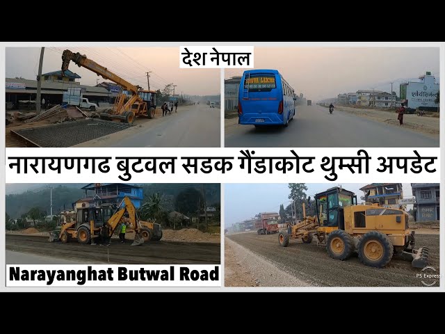 🔥नारायणगढ बुटवल सडक गैंडाकोट थुम्सीमा काम यस्तो Narayanghat Butwal Road Expansion Update