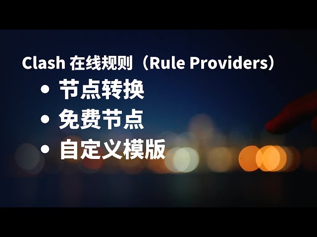 Clash 模版规则在线更新｜Rule Providers ｜自定义Clash模版｜Acl4ssr 模版转换｜模版提取