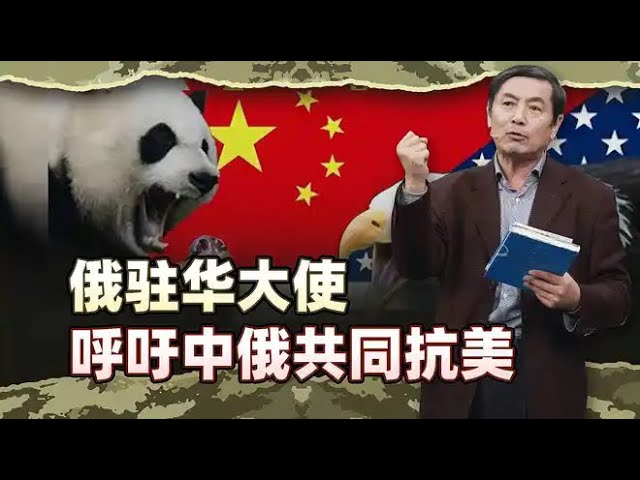 李肃：俄驻华大使呼吁中俄共同抗美，是G2刺激还是俄美和谈谈崩了