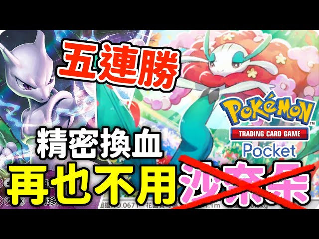 超夢不需要沙奈朵❌也能五連勝 ! 花潔夫人&大蔥鴨&超夢【Pokémon TCG Pocket】