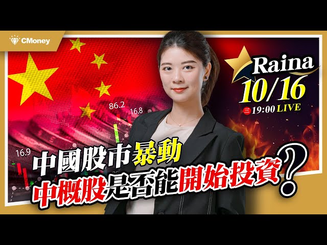 【Raina】中國股市暴動！中概股是否能開始投資？