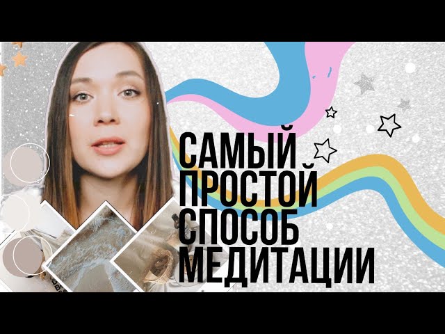 Как медитировать дома 5 минут. Простая медитация. Техника медитации для новичков