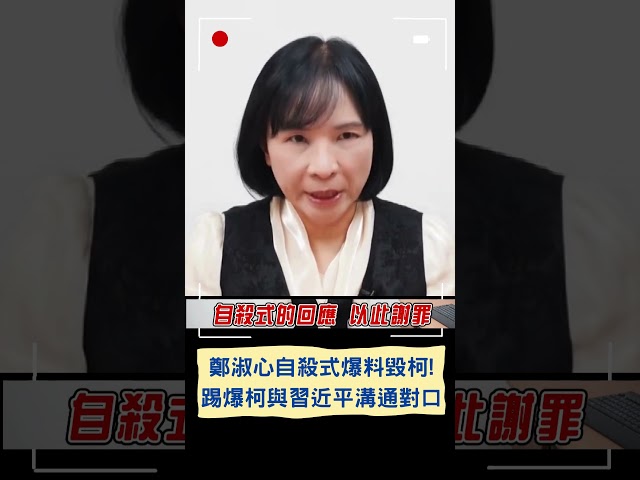 鄭淑心自殺式爆料毀柯! 踢爆柯與習近平溝通對口｜20250113｜#shorts