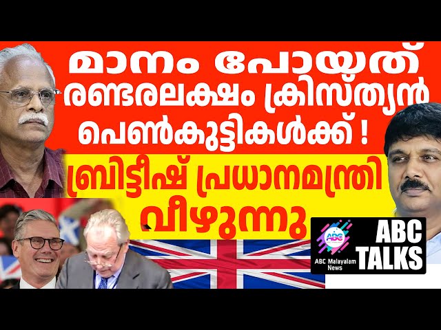 മക്കളുടെ മാനം കാക്കാൻ പറ്റാത്ത UK :! | ABC MALAYALAM NEWS | ABC TALK | 07-01-2025