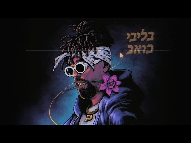 פלד - בליבי כואב | PELED - BELIBI KOEV