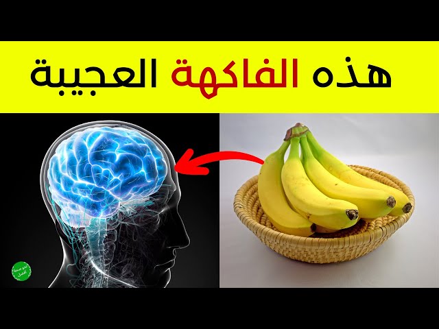 فوائد الموز - هل تعلم ما هو السبب الذي ينصح من أجله بتناول الموز؟ هذا ما ستعرفه ولأول مرة!