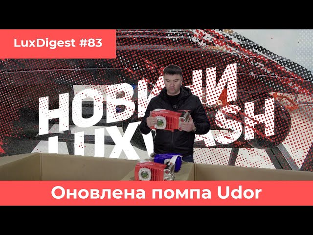 LuxDigest #83 Оновлена помпа