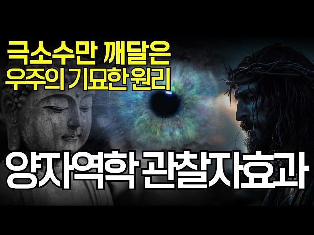 부처님과 예수님이 공통적으로 말하는 양자역학 관점 인생진리인 ‘이것’ | 기묘한 우주 원리 "양자역학의 관찰자 효과" 를 이해하면 인생이 바뀝니다