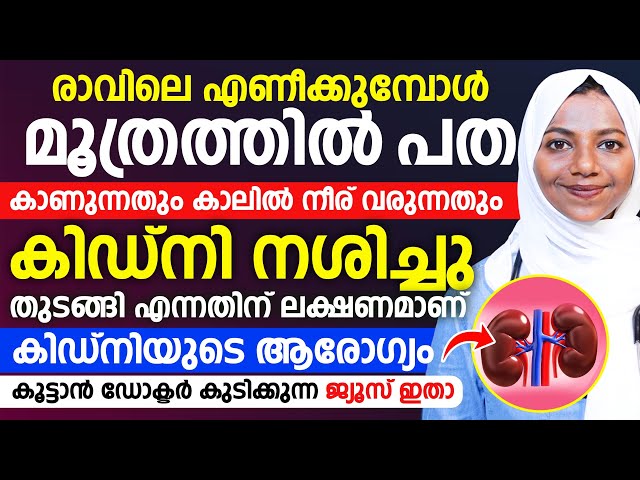 രാവിലെ  മൂത്രത്തിൽ പത കാണുന്നതും കാലിൽ നീര് വരുന്നതും  കിഡ്നി നശിച്ചു തുടങ്ങി എന്നതിന് ലക്ഷണമാണ്