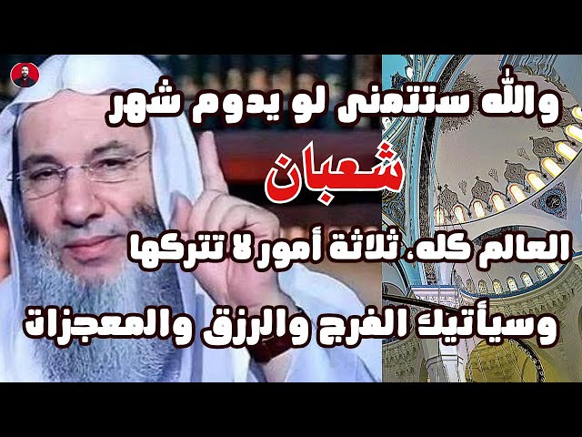 والله ستتمنى لو يدوم شهر شعبان العالم كله ثلاثة أمور لا تتركها في هذا الشهر وسيأتيك الفرج والمعجزات