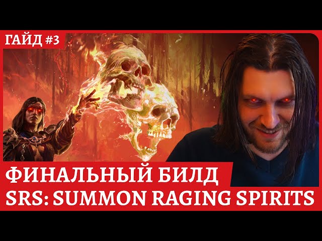 Финальный билд: SrS Raging Spirits (Ведьма некромант в черепки). Гайд для новичка Path of Exile 2.