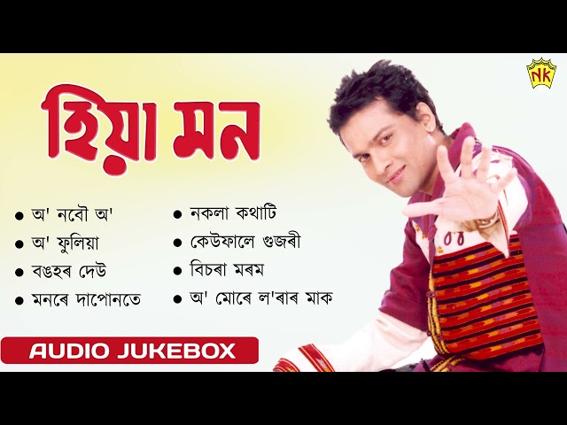 Hiyamon - Full Album Songs | Audio Jukebox | Zubeen Garg | Assamese Song