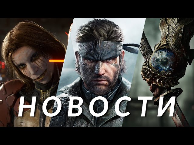 Avowed, Death Stranding 2, Onimusha, Metal Gear Solid Delta, The Blood of Dawnwalker | НОВОСТИ