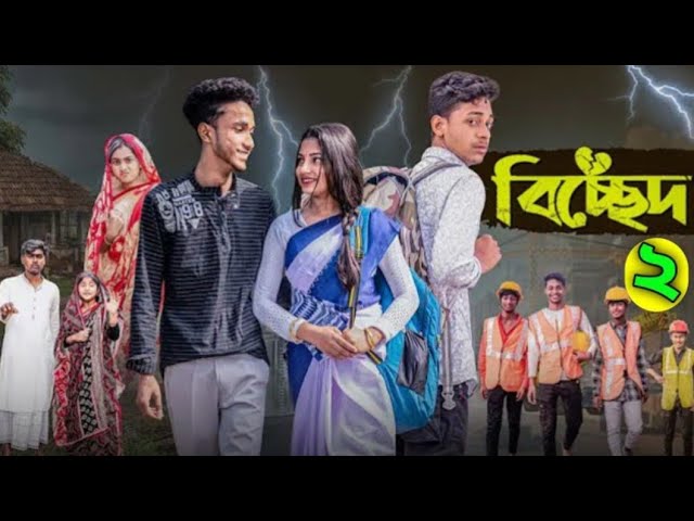 বিচ্ছেদ | Bichchhed l Bangla Natok 2025 l Toni & Salma l Palli Gram TV Official  Video 