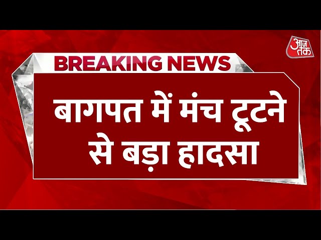 Breaking News: Baghpat के जैन निर्वाण महोत्सव में बड़ा हादसा, मचान टूटने से 2 दर्जन से ज्यादा घायल