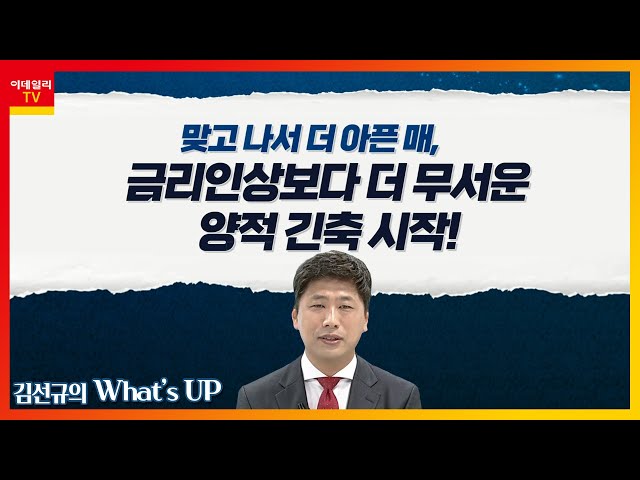 금리 인상보다 더 무서운 양적 긴축 시작_김선규의 왓츠업 (20220506)