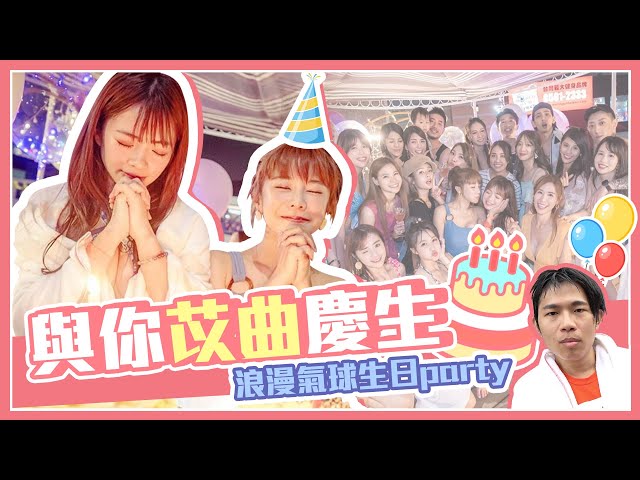 為了幫曲羿苡萱慶生 培根褲子破掉願意下水!? FEAT @Chuyi71 @raopeisheng #苡萱 #張立東 #曉帆