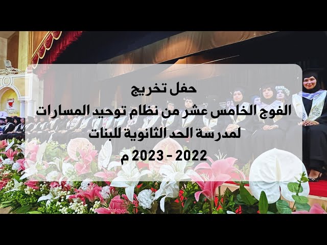 حفل تخريج الفوج الخامس عشر من نظام توحيد المسارات 🎓 ✨ مدرسة الحد الثانوية للبنات ✨