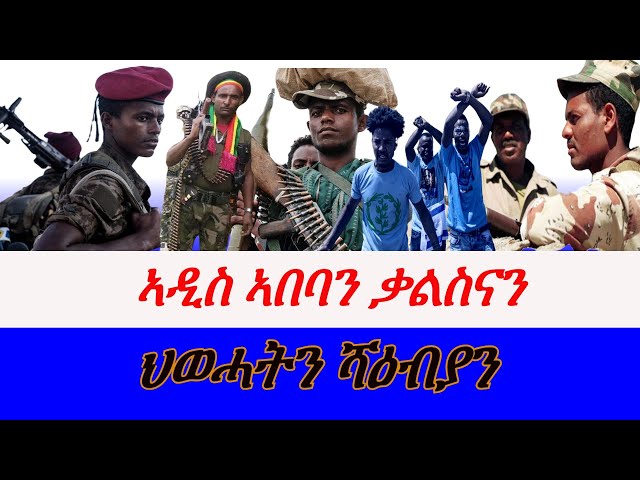 Jstudio || ኣዲስ ኣበባን ኣሰላልፋ ቃልስናን፣ ትግራይን ዘላቶ ፖለቲካዊ ወጥርን