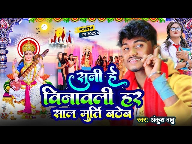 #Video | न्यू सरस्वती पूजा गीत 2025 | Sarswati Puja Ke Gana | Bhakti Song | Sarswati Puja Song 2025