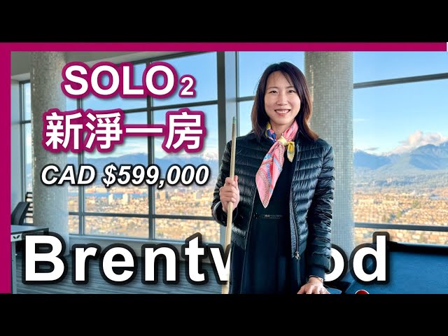 【温哥華地產】 SOLO 2 一房＋Den單位｜Brentwood巿中心｜有冷氣｜533尺｜CAD $599,000｜樓下天車商場｜5分鐘生活圈｜中文字幕 4K｜