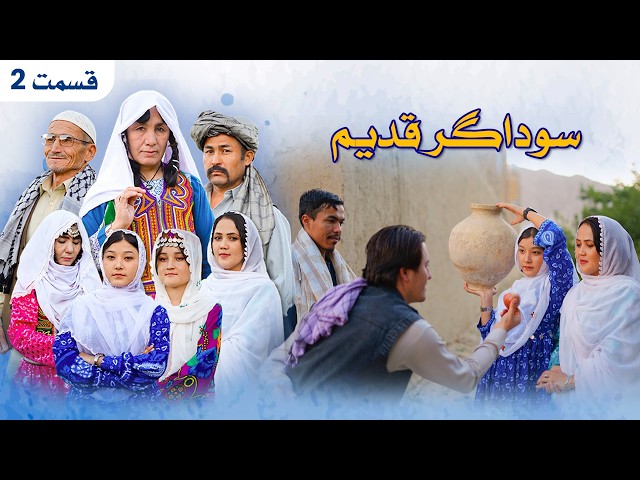 New Hazaragi Drama _ Sawdagar Qadim - Part 2 درامه جدید هزارگی ـ سوداگر قدیم ـ قسمت دوم