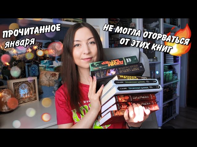 ПЕРВОЕ ПРОЧИТАННОЕ года || От этих книг невозможно оторваться😍