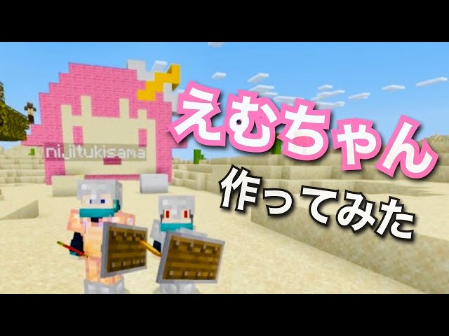 【Minecraft】鳳えむちゃん作ってみた【マイクラ】