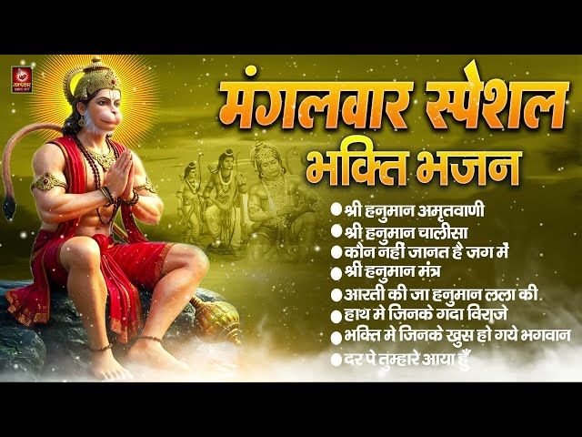 मंगलवार स्पेशल श्री हनुमान भजन : Non Stop Shri Hanuman Bhajan |आज के दिन हनुमान जी यह भजन जरूर सुने