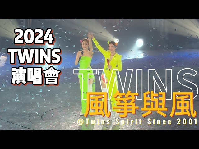 2024 TWINS 演唱會｜ 風箏與風｜@Twins Spirit Since 2001