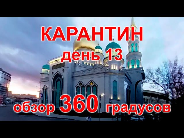 Карантин, день 13. Москва, Мещанский, Хорошевский, 11.04.20 г. Видео 360°. (Moscow, quarantine)