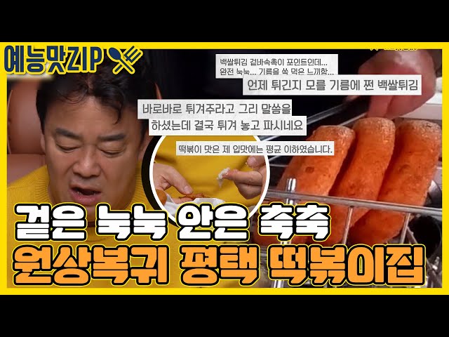 ＂이 맛이에요..! 원래 처음의 맛…진짜 돌아갔어요” 골목 3mc를 충격에 빠트린 평택 떡볶이집의 원상복귀?! [예능맛ZIP/ 골목식당_BackStreet]