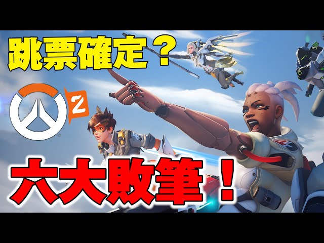 【鬥陣特攻2】PVE模式跳票確定？「這六點」竟是鬥陣特攻2失敗的主因！Overwatch｜Overwatch2｜守望先鋒2