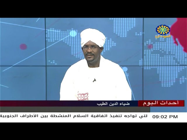 اخبار السودان اليوم احداث اليوم من تلفزيون السودان الثلاثاء 14-3 -2023م