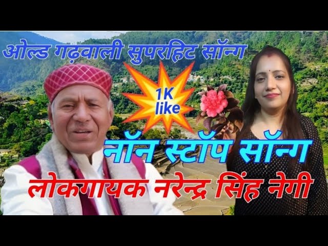 Non-Stop Song Geet Ganga Narendra Singh Negi ||Audio jukebox 2022 ||Garhwali New Songs,#pahadi