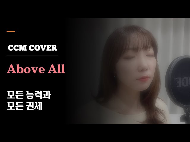 [CCM] Above all | 모든 능력과 모든 권세 (Eng lyrics | 한글 가사)