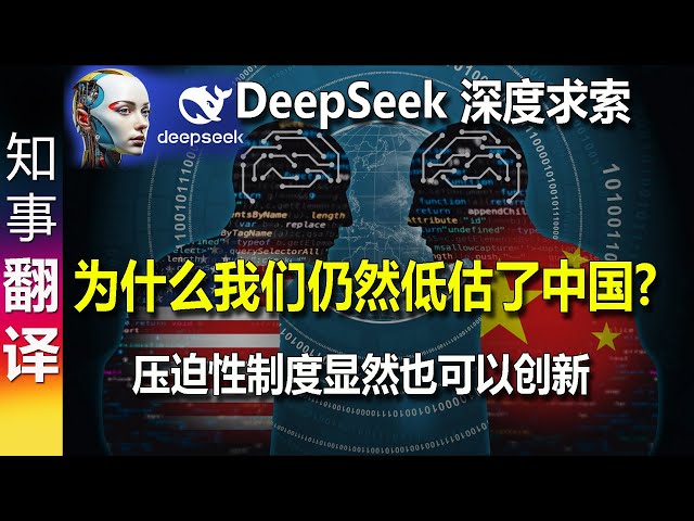 DeepSeek深度求索：为什么我们仍然低估了中国？| 压迫性制度显然也可以创新?