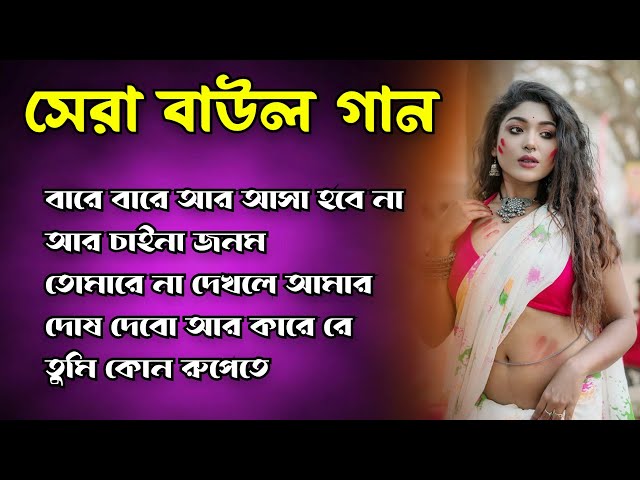 বাউল গান_Baul Song Mp3~Audio Album Mp3~Baul Mp3~Nonstop Hit Mp3~baul gaan~mp3gaan #song #mp3_baul