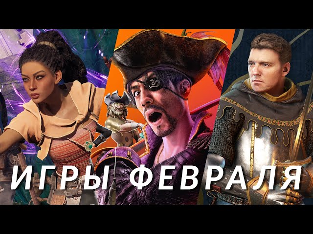 Самые ожидаемые игры февраля 2025! Kingdom Come: Deliverance II, Avowed, Monster Hunter Wilds...