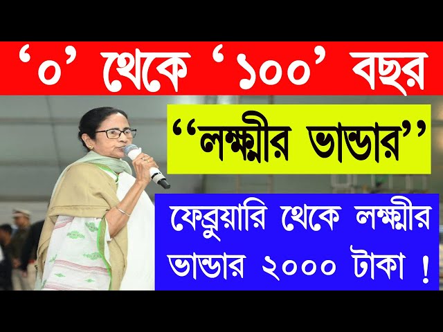 ফেব্রুয়ারি থেকে ২০০০/- করে লক্ষী ভান্ডার || ICDS ও আশা দের মোবাইল || Laxmi bhandar update news