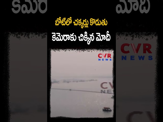 కుంభమేళా బోట్ లో చక్కర్లు కొడుతు కెమెరాకు చిక్కిన మోదీ | PM Modi Visit Khumbh Mela | CVR NEWS