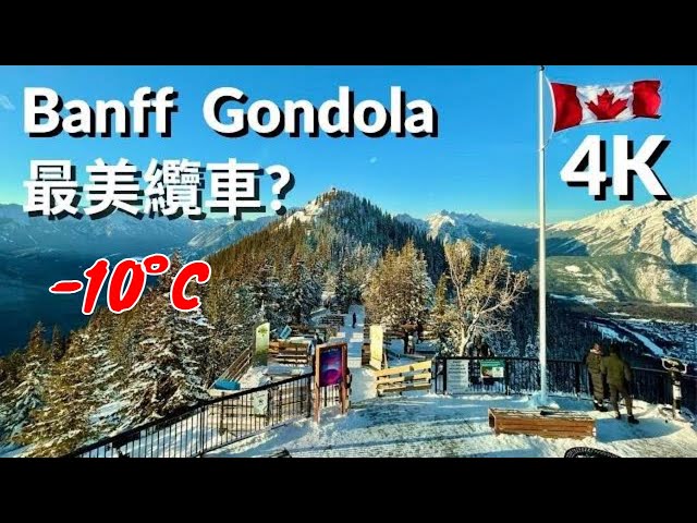 Banff Gondola Ride/ Winter Tour 放鬆美麗班夫纜車,落磯山,班夫國家公園Amazing Rockies & Banff National Park