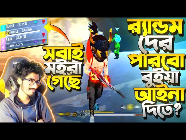 রাত 1 টায় Random খেলতে গিয়ে সব Teammate মরে গেলো 😭 এখন Random দের পারবো একা Booyah এনে দিতে ?