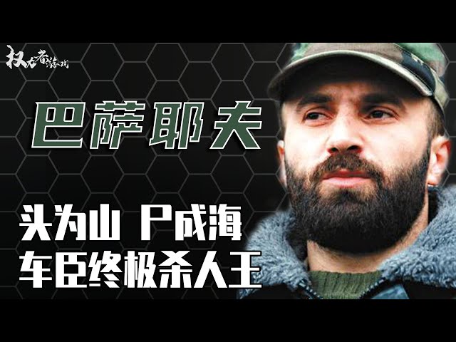 车臣最狂妄的头号叛军！号称俄罗斯版本拉登，拿900名人质当肉靶子，血腥割头465颗，最后竟沦落到自爆脑浆的地步