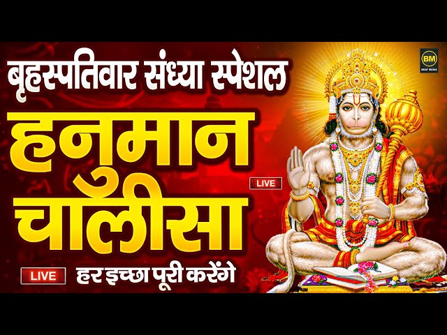 LIVE : श्री हनुमान चालीसा | Hanuman Chalisa | Jai Hanuman Gyan Gun Sagar | Hanuman Chalisa Bhajan