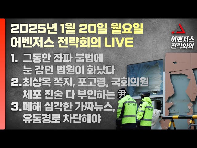 1월 20일 어벤저스 전략회의 LIVE | 이현종 신지호 류제화