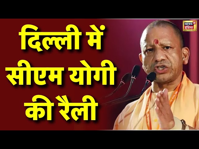 CM Yogi Rally Live: दिल्ली चुनाव से पहले सीएम योगी की रैली | Delhi Election | BJP VS AAP | Kejriwal