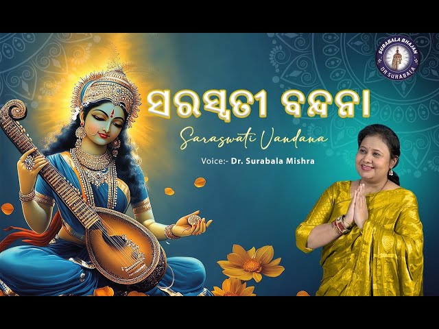 Saraswati Vandana 2025॥ସରସ୍ୱତୀ ବନ୍ଦନା॥ सरस्वती वंदना ॥Surabala Mishra