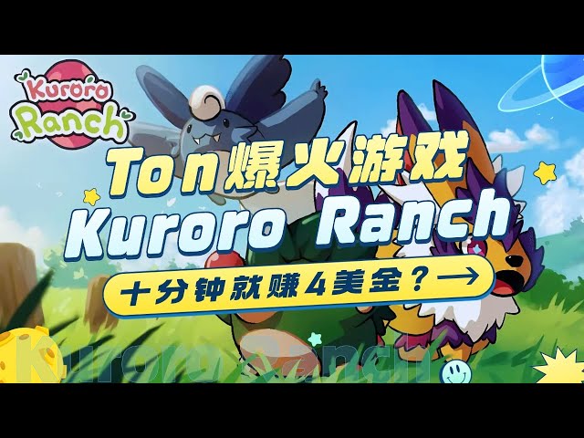 十分钟就赚4美金？还能多开！ton爆火游戏Kuroro Ranch！